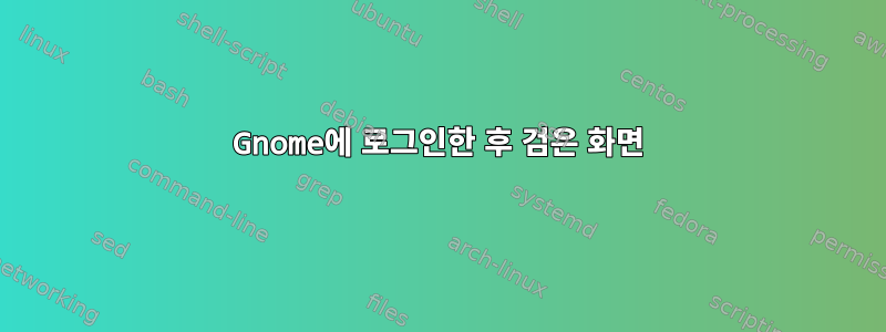 Gnome에 로그인한 후 검은 화면