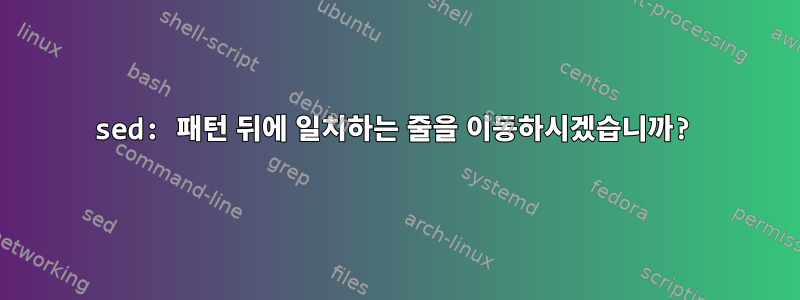 sed: 패턴 뒤에 일치하는 줄을 이동하시겠습니까?