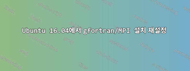 Ubuntu 16.04에서 gfortran/MPI 설치 재설정