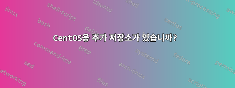 CentOS용 추가 저장소가 있습니까?