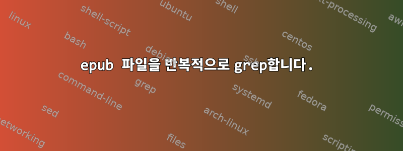 epub 파일을 반복적으로 grep합니다.