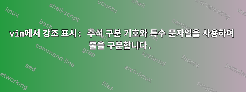 vim에서 강조 표시: 주석 구분 기호와 특수 문자열을 사용하여 줄을 구분합니다.