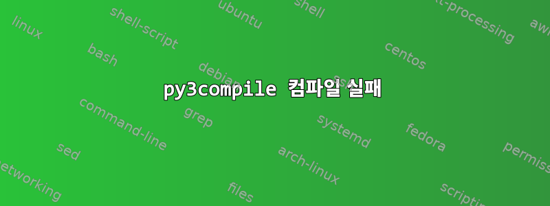 py3compile 컴파일 실패