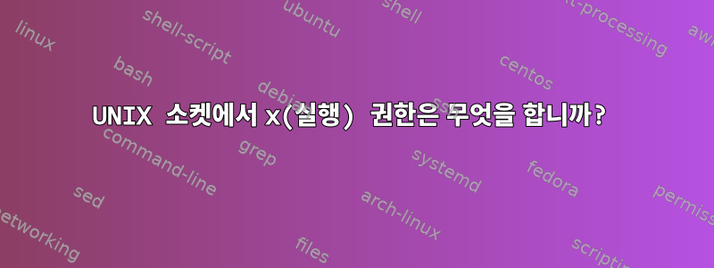 UNIX 소켓에서 x(실행) 권한은 무엇을 합니까?