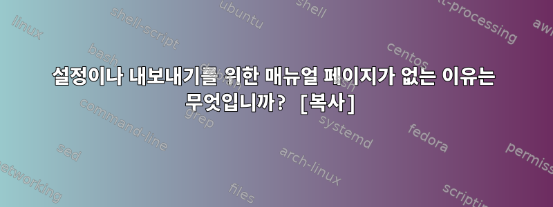 설정이나 내보내기를 위한 매뉴얼 페이지가 없는 이유는 무엇입니까? [복사]