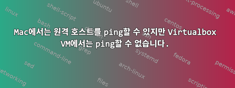 Mac에서는 원격 호스트를 ping할 수 있지만 Virtualbox VM에서는 ping할 수 없습니다.