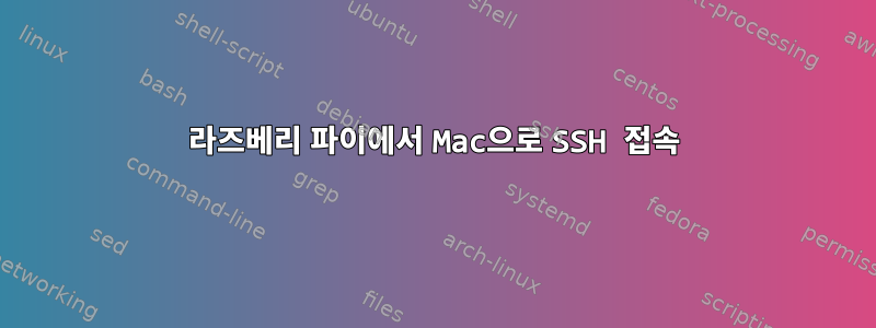 라즈베리 파이에서 Mac으로 SSH 접속