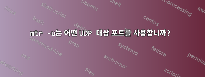 mtr -u는 어떤 UDP 대상 포트를 사용합니까?