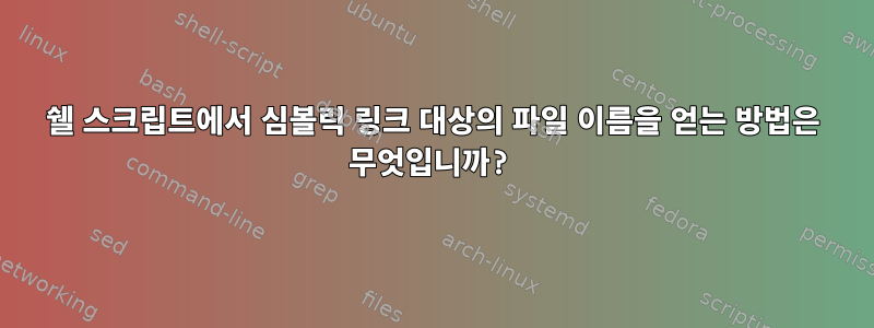 쉘 스크립트에서 심볼릭 링크 대상의 파일 이름을 얻는 방법은 무엇입니까?