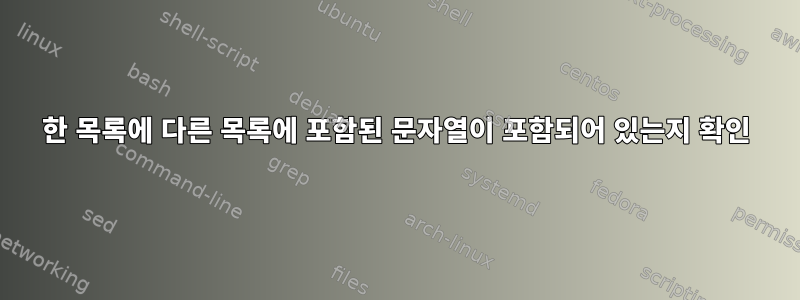 한 목록에 다른 목록에 포함된 문자열이 포함되어 있는지 확인