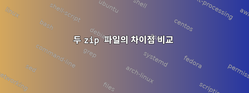 두 zip 파일의 차이점 비교