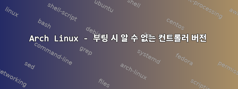 Arch Linux - 부팅 시 알 수 없는 컨트롤러 버전