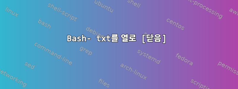 Bash- txt를 열로 [닫음]