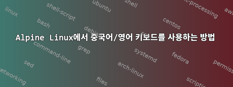 Alpine Linux에서 중국어/영어 키보드를 사용하는 방법