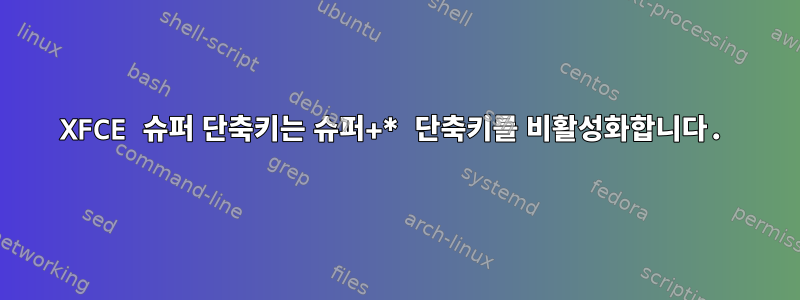 XFCE 슈퍼 단축키는 슈퍼+* 단축키를 비활성화합니다.