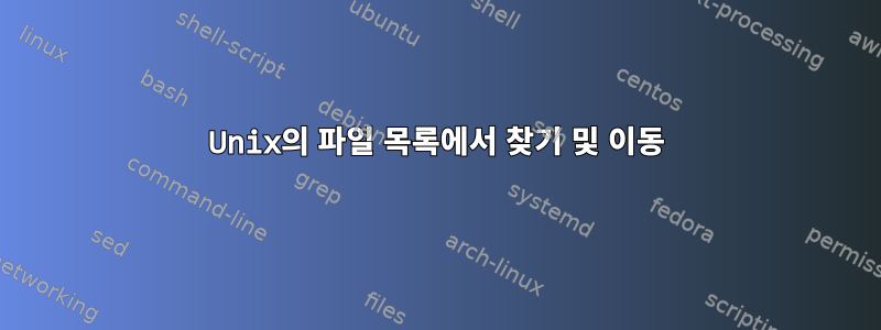 Unix의 파일 목록에서 찾기 및 이동