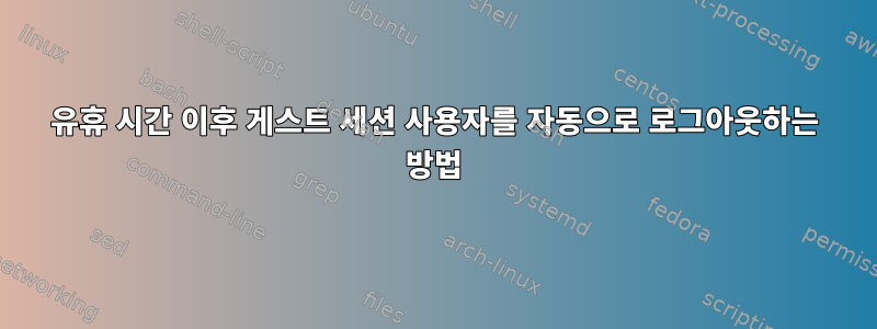 유휴 시간 이후 게스트 세션 사용자를 자동으로 로그아웃하는 방법