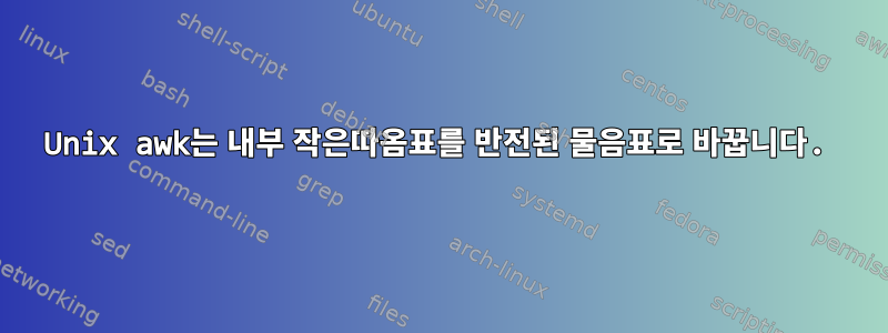 Unix awk는 내부 작은따옴표를 반전된 물음표로 바꿉니다.