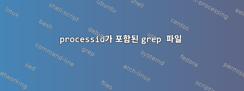 processid가 포함된 grep 파일