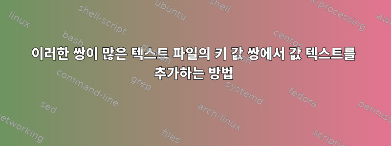 이러한 쌍이 많은 텍스트 파일의 키 값 쌍에서 값 텍스트를 추가하는 방법