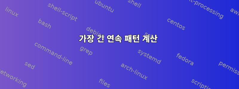 가장 긴 연속 패턴 계산