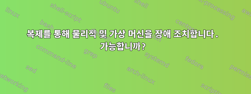 복제를 통해 물리적 및 가상 머신을 장애 조치합니다. 가능합니까?