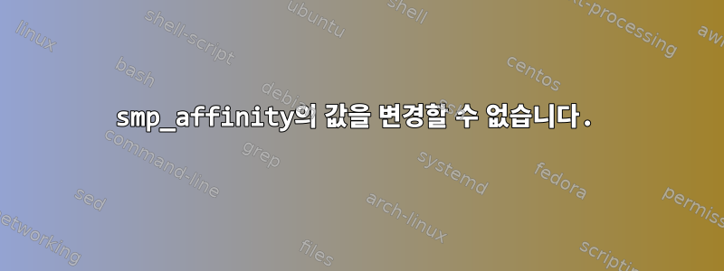 smp_affinity의 값을 변경할 수 없습니다.