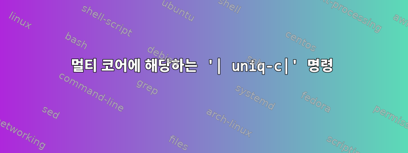 멀티 코어에 해당하는 '| uniq-c|' 명령