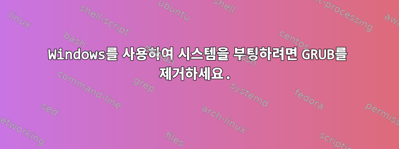 Windows를 사용하여 시스템을 부팅하려면 GRUB를 제거하세요.