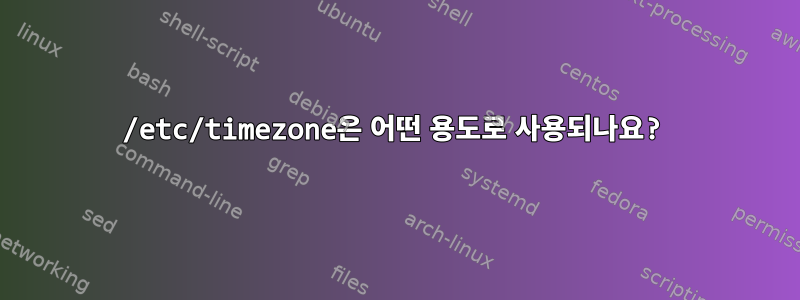 /etc/timezone은 어떤 용도로 사용되나요?