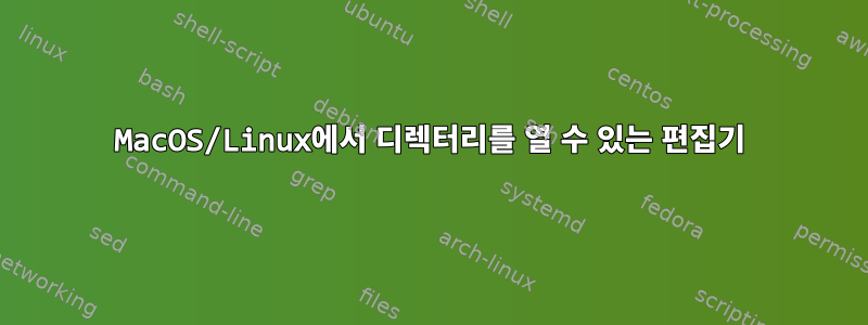 MacOS/Linux에서 디렉터리를 열 수 있는 편집기