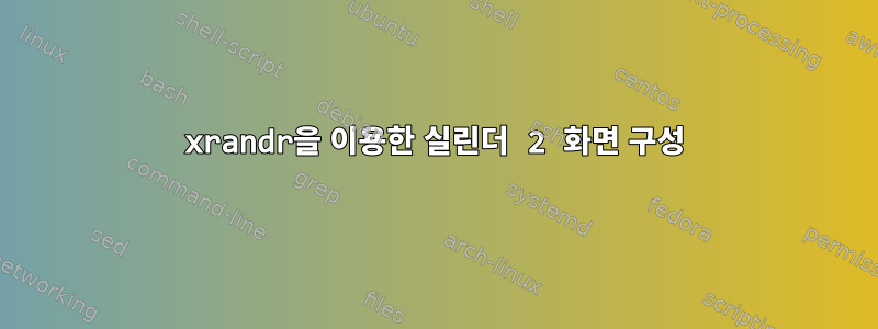 xrandr을 이용한 실린더 2 화면 구성