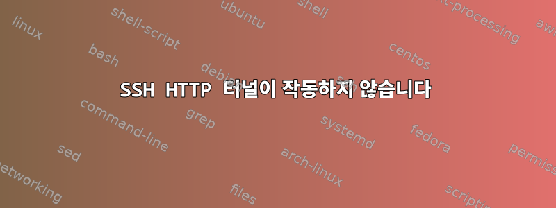 SSH HTTP 터널이 작동하지 않습니다