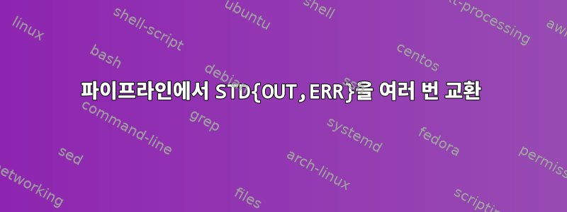 파이프라인에서 STD{OUT,ERR}을 여러 번 교환