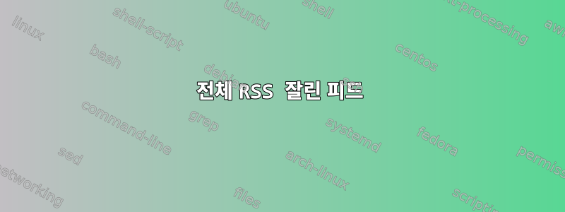 전체 RSS 잘린 피드