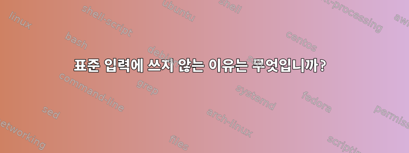 표준 입력에 쓰지 않는 이유는 무엇입니까?