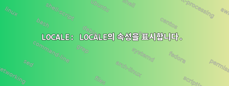 LOCALE: LOCALE의 속성을 표시합니다.