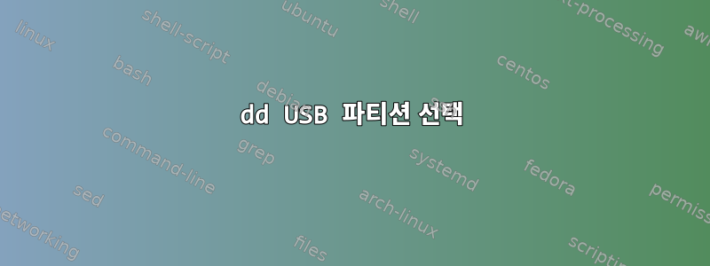 dd USB 파티션 선택