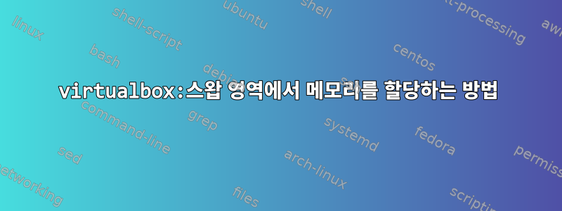 virtualbox:스왑 영역에서 메모리를 할당하는 방법