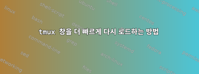 tmux 창을 더 빠르게 다시 로드하는 방법