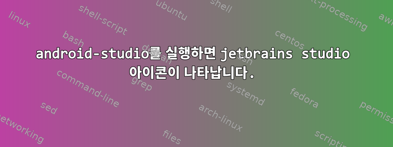 android-studio를 실행하면 jetbrains studio 아이콘이 나타납니다.