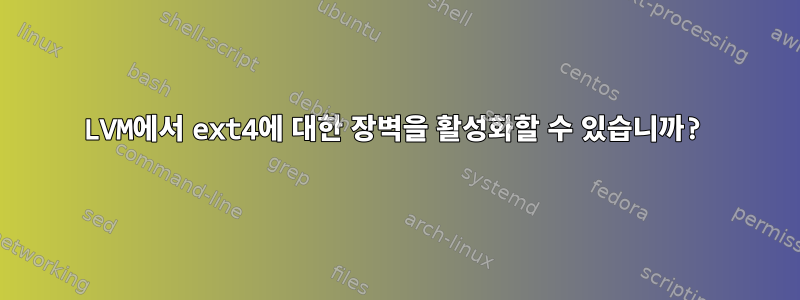 LVM에서 ext4에 대한 장벽을 활성화할 수 있습니까?