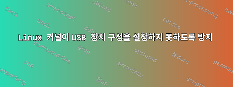 Linux 커널이 USB 장치 구성을 설정하지 못하도록 방지