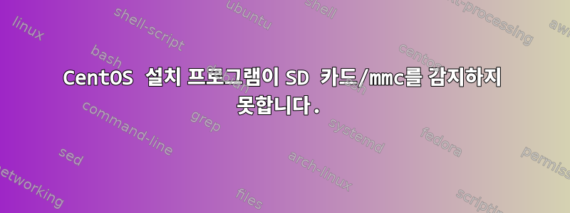 CentOS 설치 프로그램이 SD 카드/mmc를 감지하지 못합니다.