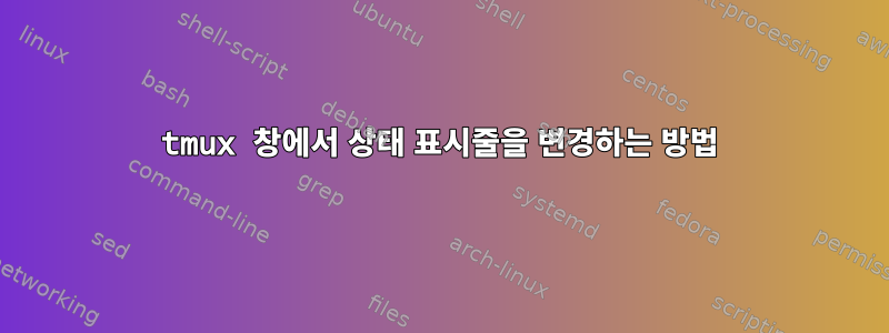 tmux 창에서 상태 표시줄을 변경하는 방법