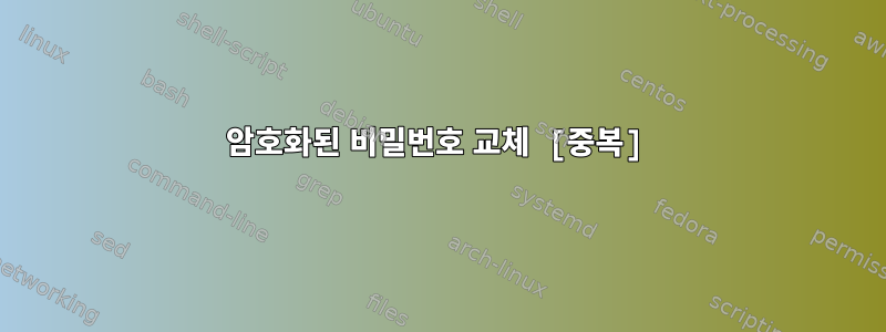 암호화된 비밀번호 교체 [중복]