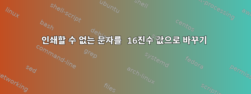 인쇄할 수 없는 문자를 16진수 값으로 바꾸기