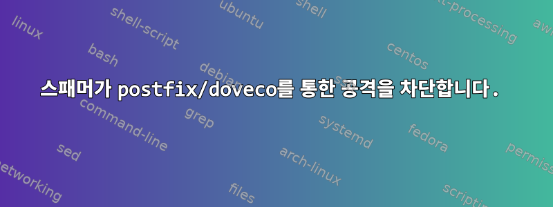 스패머가 postfix/doveco를 통한 공격을 차단합니다.