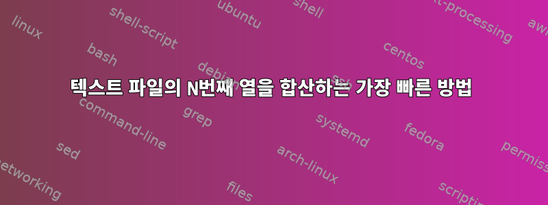 텍스트 파일의 N번째 열을 합산하는 가장 빠른 방법