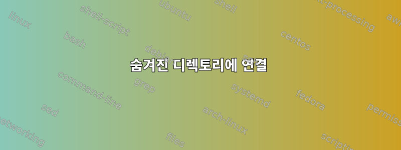 숨겨진 디렉토리에 연결